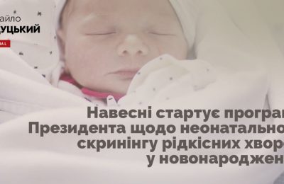 Продовжується активна підготовка до запуску програми, яку ініціював Президент Володимир Зеленський, щодо неонатального скринінгу рідкісних хвороб у новонароджених.